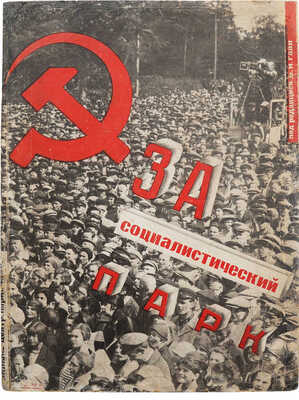 За социалистический парк. Обзор проектов генерального плана Центрального парка культуры и отдыха Моссовета. М., 1932.